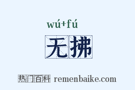 无拂是什么意思的图片